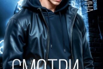 «Смотри. На. Меня» Екатерина Юдина