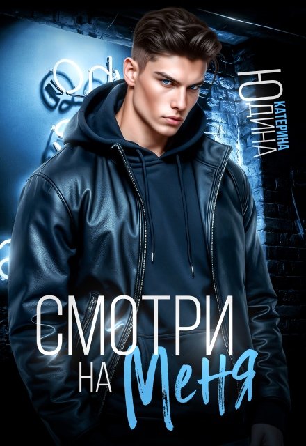 «Смотри. На. Меня»  Екатерина Юдина книгу полностью бесплатно «Смотри. На. Меня»  Екатерина Юдина читать онлайн полностью