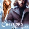 «Снегурка для опера Морозова» Анна Бигси, Екатерина Аверина