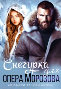 «Снегурка для опера Морозова» Анна Бигси, Екатерина Аверина