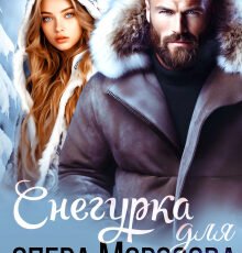 «Снегурка для опера Морозова» Анна Бигси, Екатерина Аверина