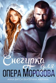 «Снегурка для опера Морозова»  Анна Бигси, Екатерина Аверина книгу полностью бесплатно «Снегурка для опера Морозова»  Анна Бигси, Екатерина Аверина читать онлайн полностью