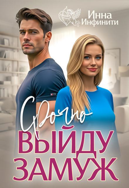 «Срочно выйду замуж»  Инна Инфинити книгу полностью бесплатно «Срочно выйду замуж»  Инна Инфинити читать онлайн полностью