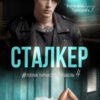 «Сталкер» Кира Сорока