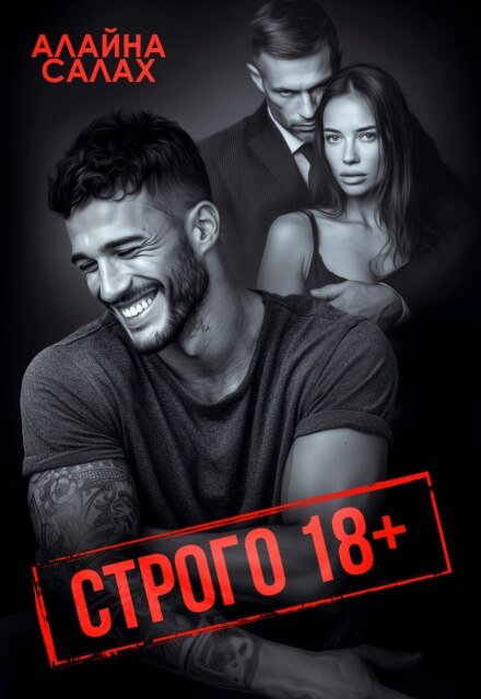 «Строго 18+»  Алайна Салах книгу полностью бесплатно «Строго 18+»  Алайна Салах читать онлайн полностью