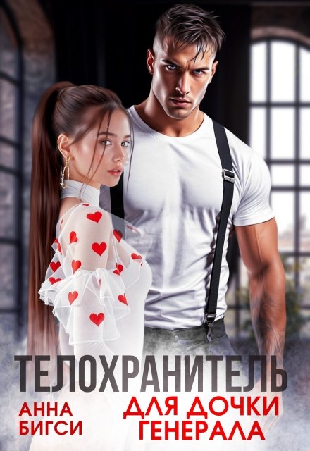 «Телохранитель для дочки генерала»  Анна Бигси книгу полностью бесплатно «Телохранитель для дочки генерала»  Анна Бигси читать онлайн полностью