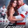 «Токсичные отношения» Маша Демина