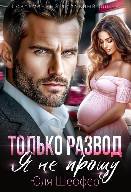 «Только развод. Я не прощу» Юля Шеффер книгу полностью бесплатно «Только развод. Я не прощу» Юля Шеффер читать онлайн полностью