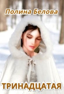 «Тринадцатая»  Полина Белова книгу полностью бесплатно «Тринадцатая»  Полина Белова читать онлайн полностью