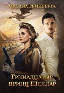 «Тринадцатый принц Шеллар» Оксана Гринберга