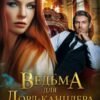 «Ведьма для Лорд-канцлера» Дана Данберг