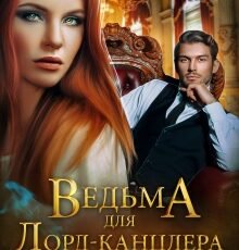 «Ведьма для Лорд-канцлера» Дана Данберг
