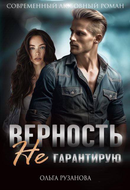 «Верность не гарантирую»  Ольга Рузанова книгу полностью бесплатно «Верность не гарантирую»  Ольга Рузанова читать онлайн полностью