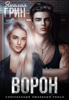 «Ворон»  Эмилия Грин книгу полностью бесплатно «Ворон»  Эмилия Грин читать онлайн полностью