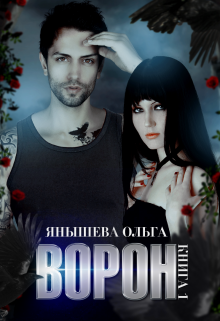 «Ворон»  Янышева Ольга книгу полностью бесплатно «Ворон»  Янышева Ольга читать онлайн полностью