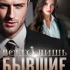 «Всего лишь бывшие» Ольга Рузанова