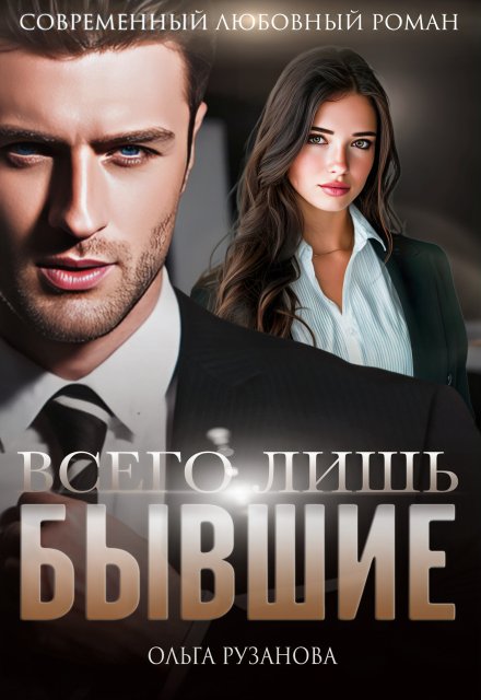 «Всего лишь бывшие» Ольга Рузанова книгу полностью бесплатно «Всего лишь бывшие» Ольга Рузанова читать онлайн полностью