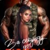 «За секунду до любви» Вирсавия Вайс