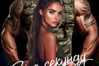 «За секунду до любви» Вирсавия Вайс