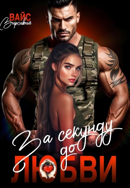 «За секунду до любви»  Вирсавия Вайс книгу полностью бесплатно «За секунду до любви»  Вирсавия Вайс читать онлайн полностью