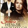 «Забыть нельзя, влюбиться невозможно» Алекс Коваль