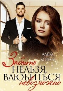 «Забыть нельзя, влюбиться невозможно» Алекс Коваль