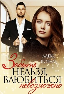 «Забыть нельзя, влюбиться невозможно»  Алекс Коваль книгу полностью бесплатно «Забыть нельзя, влюбиться невозможно»  Алекс Коваль читать онлайн полностью
