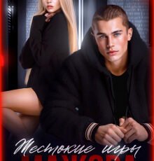 «Жестокие игры мажора» Маша Демина