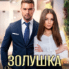 «Золушка для босса» Алёна Амурская