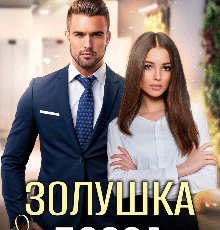 «Золушка для босса» Алёна Амурская