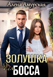 «Золушка для босса»  Алёна Амурская книгу полностью бесплатно «Золушка для босса»  Алёна Амурская читать онлайн полностью