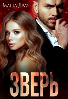 «Зверь»  Маша Драч книгу полностью бесплатно «Зверь»  Маша Драч читать онлайн полностью