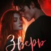 «Зверь» Селина Аллен