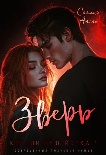«Зверь»  Селина Аллен книгу полностью бесплатно «Зверь»  Селина Аллен читать онлайн полностью
