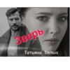 «Зверь» Татьяна Белых
