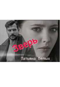 «Зверь» Татьяна Белых
