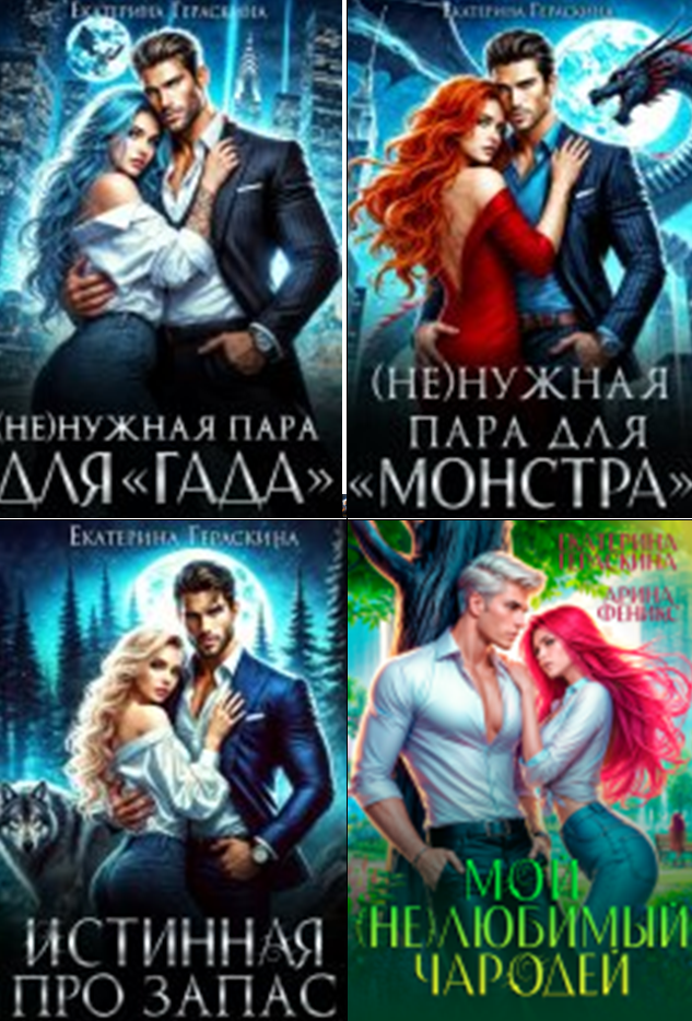 Cерия «Городское фэнтези» Екатерина Гераскина Cерия «Городское фэнтези» Екатерина Гераскина