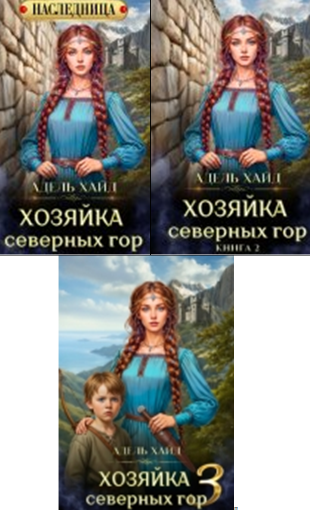 Cерия «Хозяйка» Адель Хайд Cерия «Хозяйка» Адель Хайд