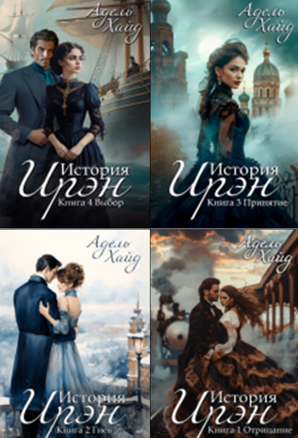 Cерия «История Ирэн» Адель Хайд