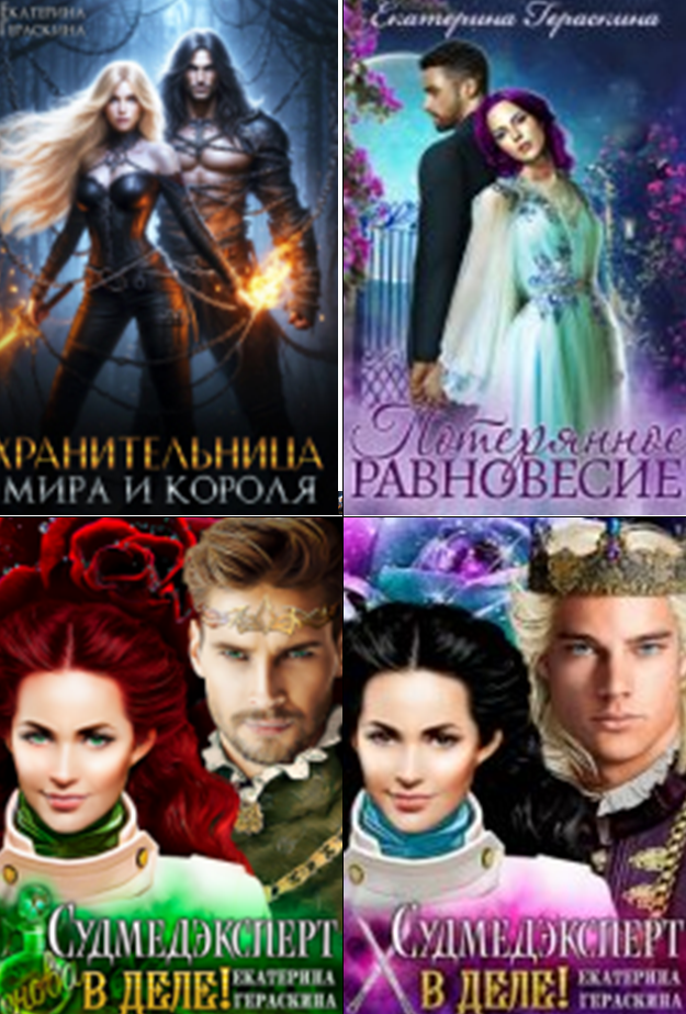 Cерия «СУДМЕДЭКСПЕРТ В ДЕЛЕ!» Екатерина Гераскина