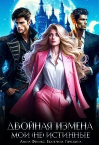 «Двойная измена. Мои (не)истинные» Екатерина Гераскина