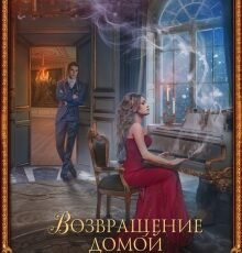 «Факультет уникальной магии 2. Возвращение домой» Екатерина Флат