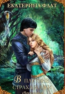 «Факультет уникальной магии 3. В паутине страха и лжи» Екатерина Флат книгу полностью бесплатно «Факультет уникальной магии 3. В паутине страха и лжи» Екатерина Флат читать онлайн полностью