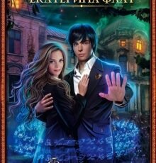 «Факультет уникальной магии» Екатерина Флат