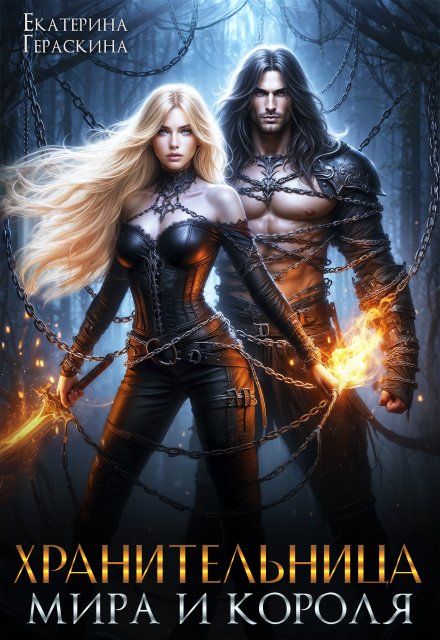«Хранительница мира и короля»  Екатерина Гераскина читать онлайн полностью