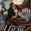 «История Ирэн 1. Отрицание» Адель Хайд