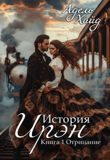 «История Ирэн 1. Отрицание»  Адель Хайд читать онлайн полностью