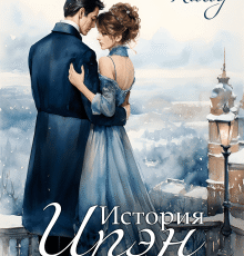 «История Ирэн 2. Гнев» Адель Хайд