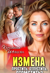 «Измена. Простить, отпустить, отомстить» Каролина Шевцова