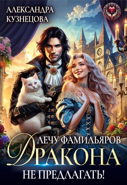 «Лечу фамильяров, дракона не предлагать!»  Александра М Кузнецова читать онлайн полностью